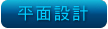 平面設計